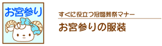 お宮参りの服装
