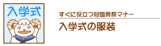 入学式の服装