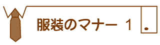 結婚式・披露宴の親族の服装