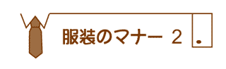 通夜・葬式葬儀の服装