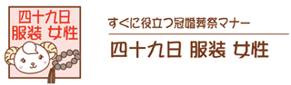 四十九日の服装（女性）