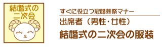 結婚式の二次会の出席者の服装