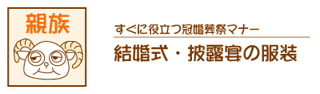 結婚式・披露宴の親族の服装