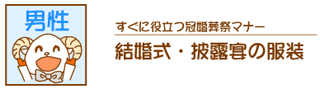 結婚式・披露宴の男性の服装