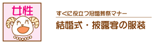 結婚式・披露宴の女性の服装