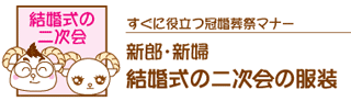 結婚式の二次会の服装
