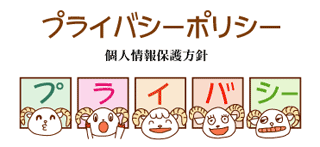 プライバシーポリシー（個人情報保護方針）
