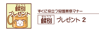 餞別プレゼント2