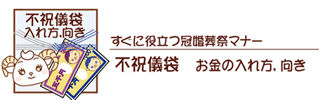 不祝儀袋のお金の入れ方と向き