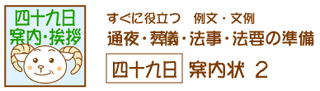 四十九日の法事・法要の案内