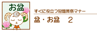 お盆のマナー