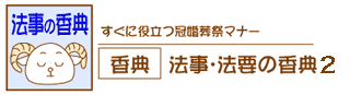 法事の香典のマナー