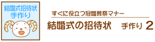 結婚式招待状書き方
