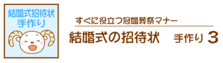 結婚式招待状書き方