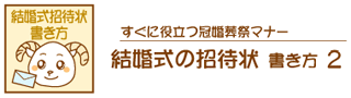 結婚式招待状書き方