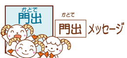 門出を祝うメッセージ書き方と文例・例文