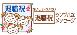 退職祝いに贈るシンプルなメッセージ文例