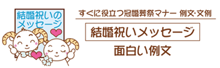結婚祝いメッセージ一言 面白い例文