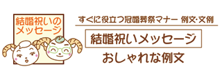 結婚祝い メッセージ一言 おしゃれな例文