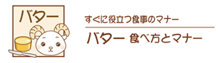 バターの食べ方