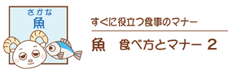 魚の食べ方