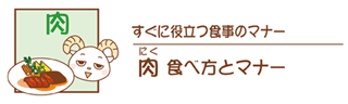 肉の食べ方