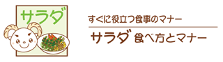 サラダの食べ方