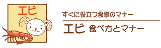 エビの食べ方・えびの食べ方