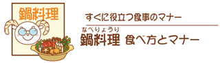 鍋の食べ方・鍋料理の食べ方